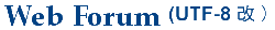 Web Forum（UTF-8）
